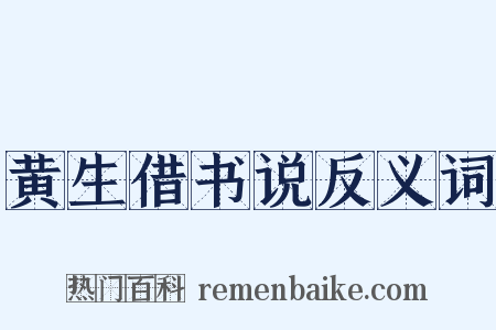 黄生借书说反义词是什么意思的图片